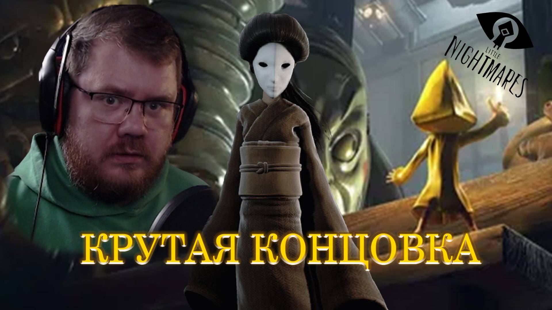 МРАЧНЫЕ КОШМАРИКИ #3 + КРУТАЯ КОНЦОВКА "Little Nightmares"