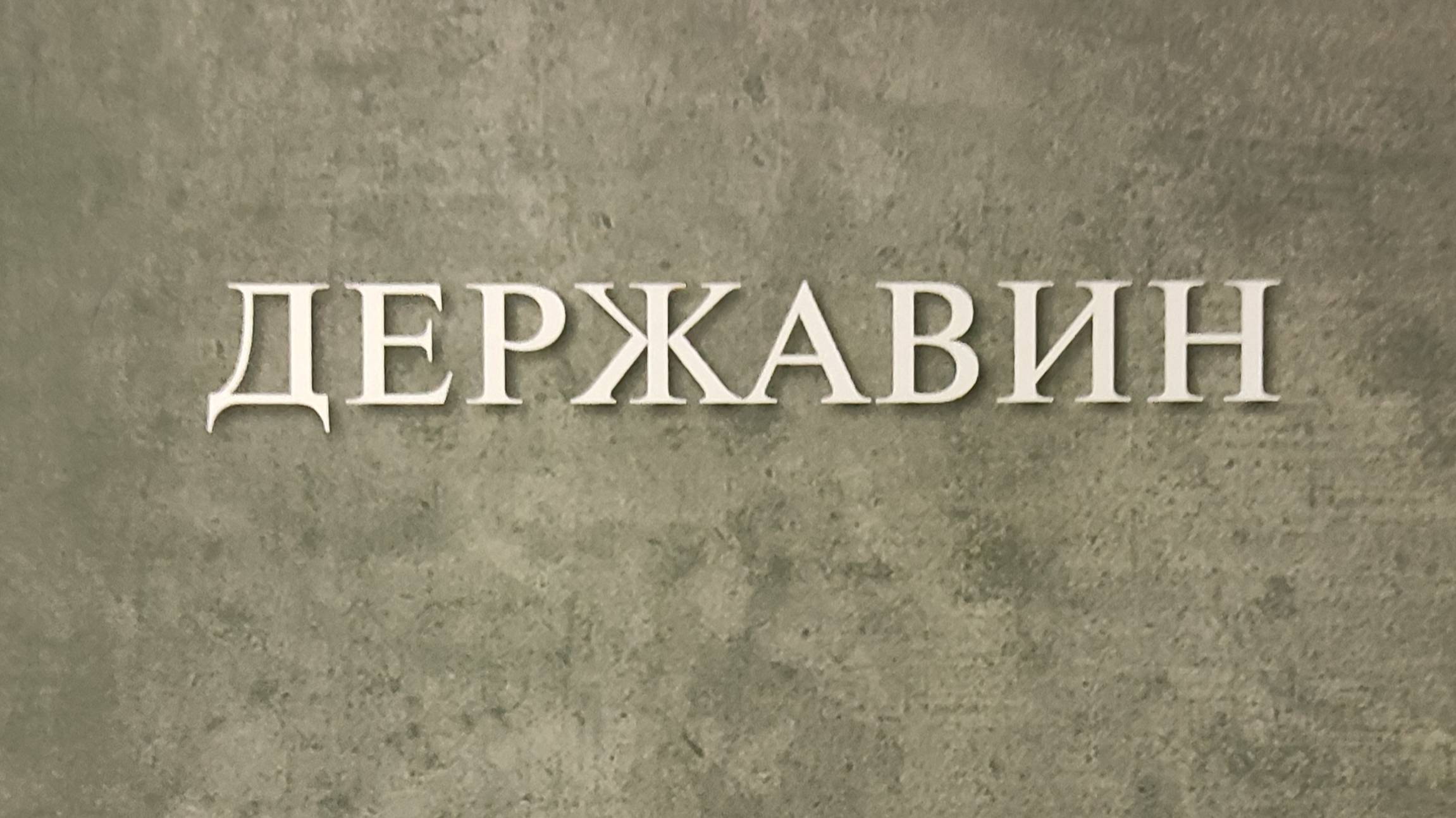 КНИГА 173 Андрей Тавров Державин (М.: Русский Гулливер, 2016)