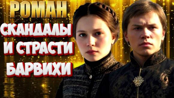 СКАНДАЛЫ И СТРАСТИ БАРВИХИ роман
