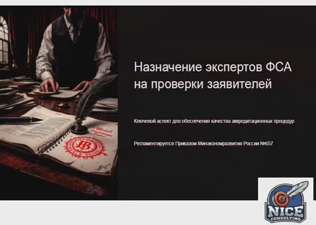 Назначение экспертов ФСА на проверки заявителей: Регламентация и практика