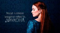 Забытая невеста дракона. Надя Лахман
