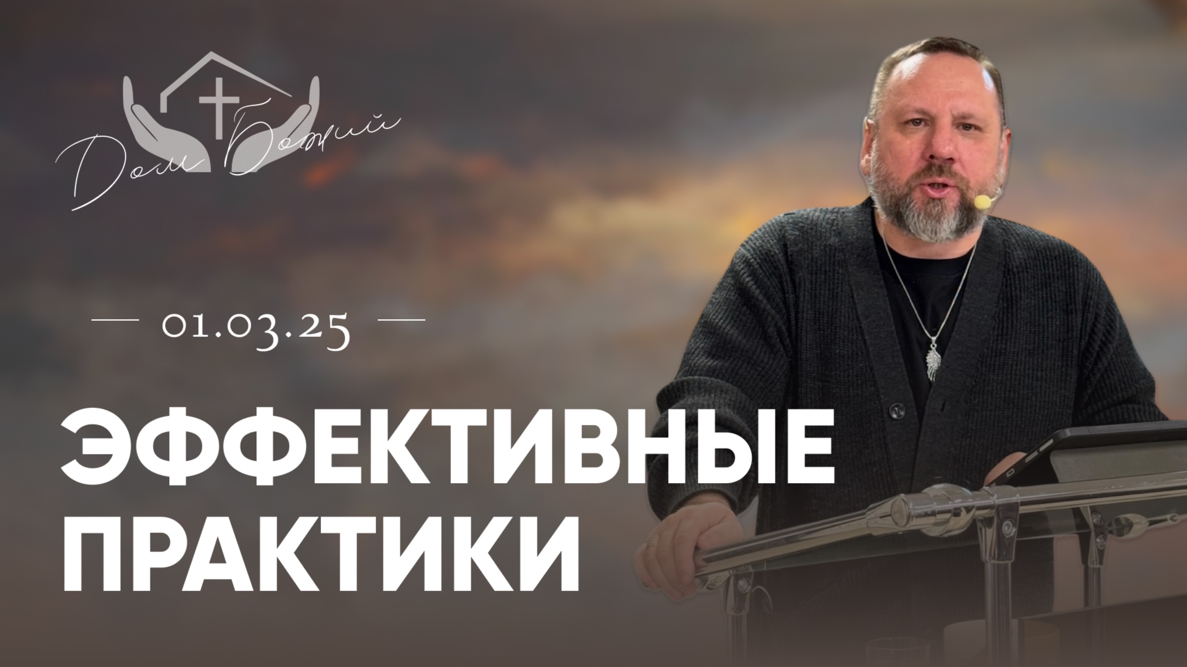 Андрей Лукьянов |Эффективные практики