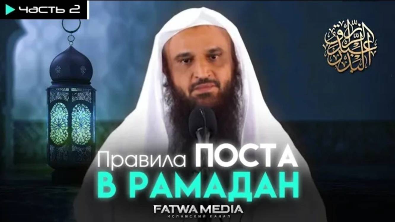 (2) Правила поста в Рамадан важные вопросы  Шейх Абдур-Раззак аль-Бадр