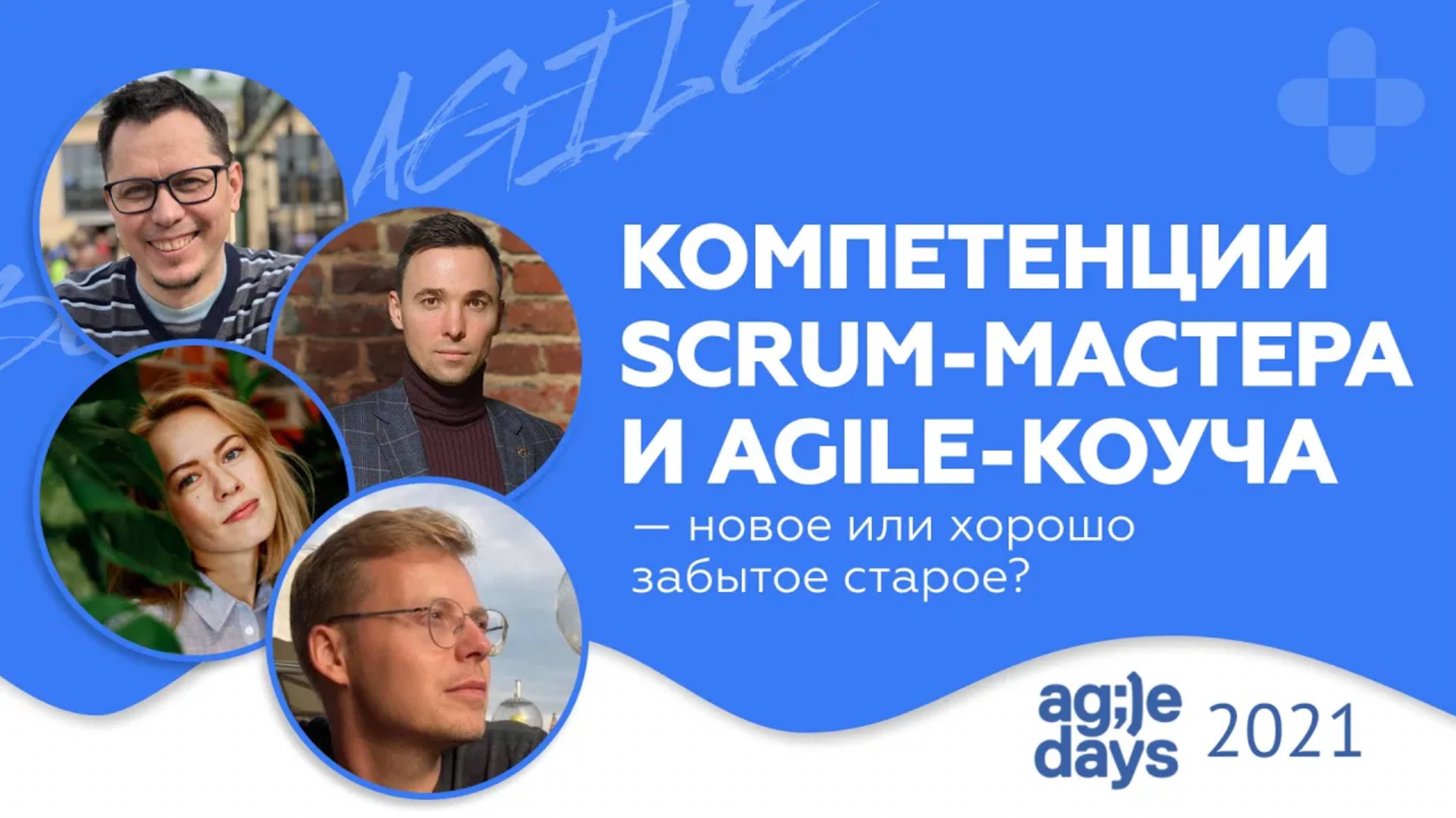 Профессия Agile коуча: новое или хорошо забытое старое? Панельная дискуссия