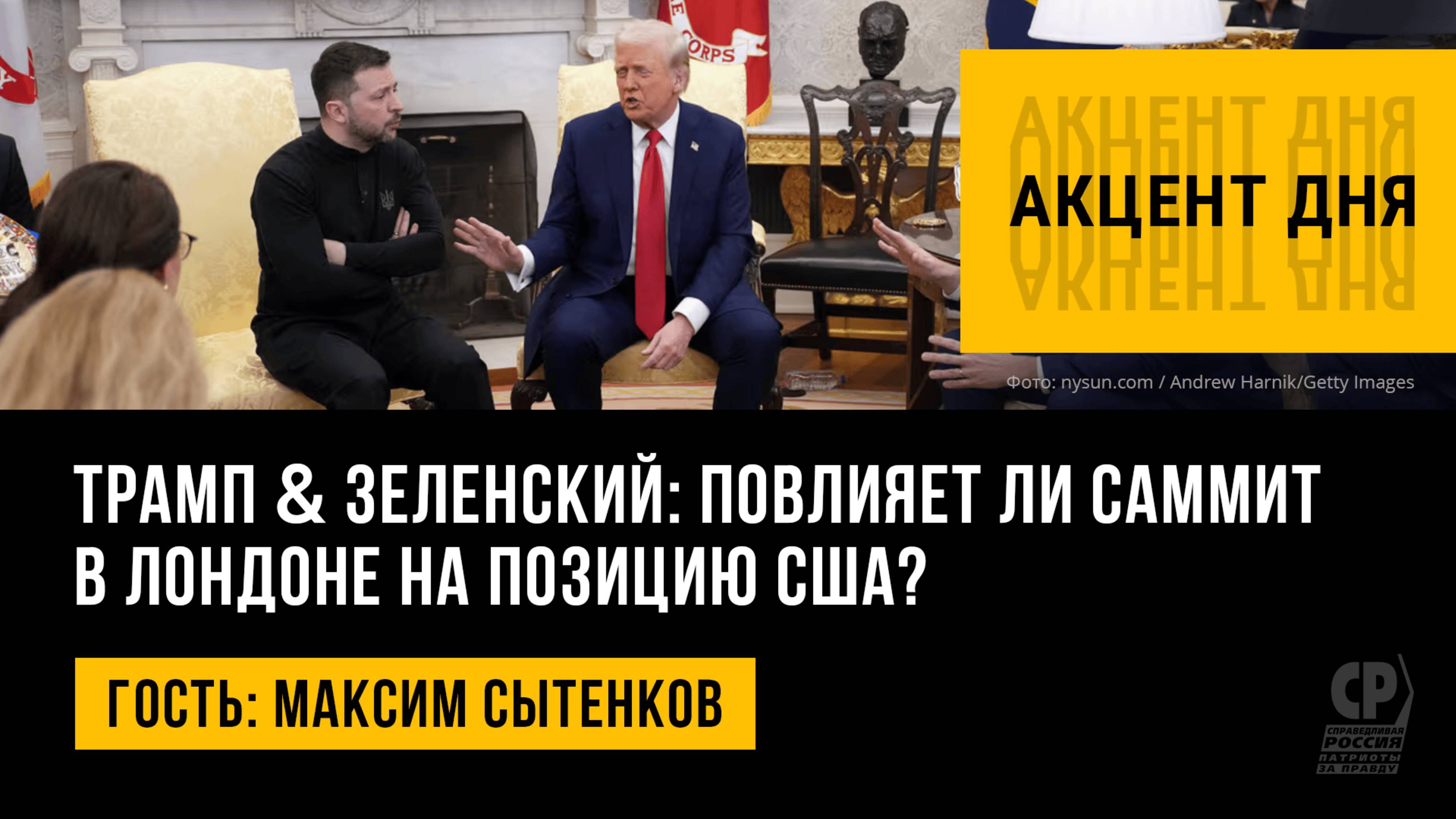 Трамп & Зеленский: повлияет ли саммит в Лондоне на позицию США? Максим Сытенков