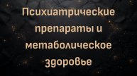 Психиатрические препараты и метаболическое здоровье (доктор Рэйчел Браун)