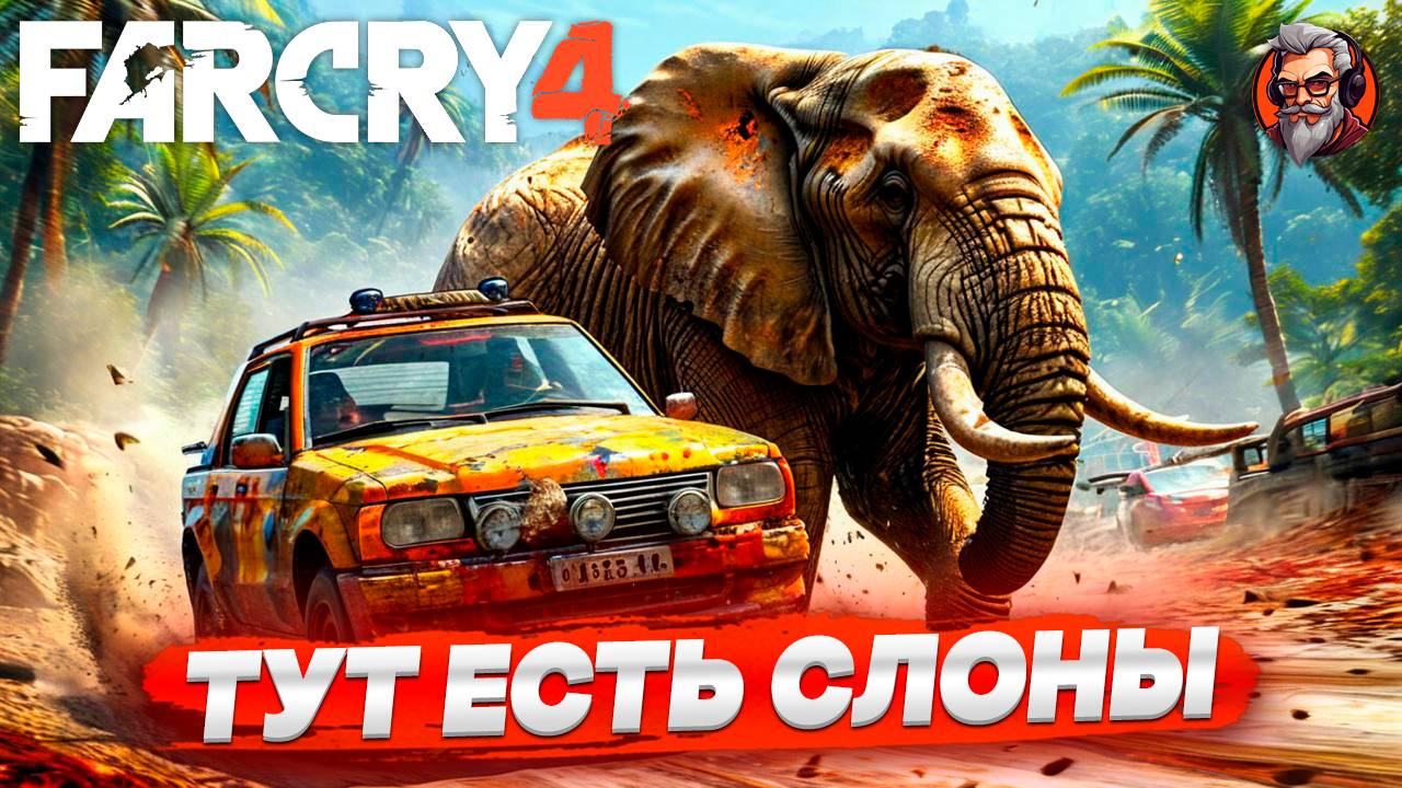 Тут есть слоны - Far Cry 4 стрим прохождение #2