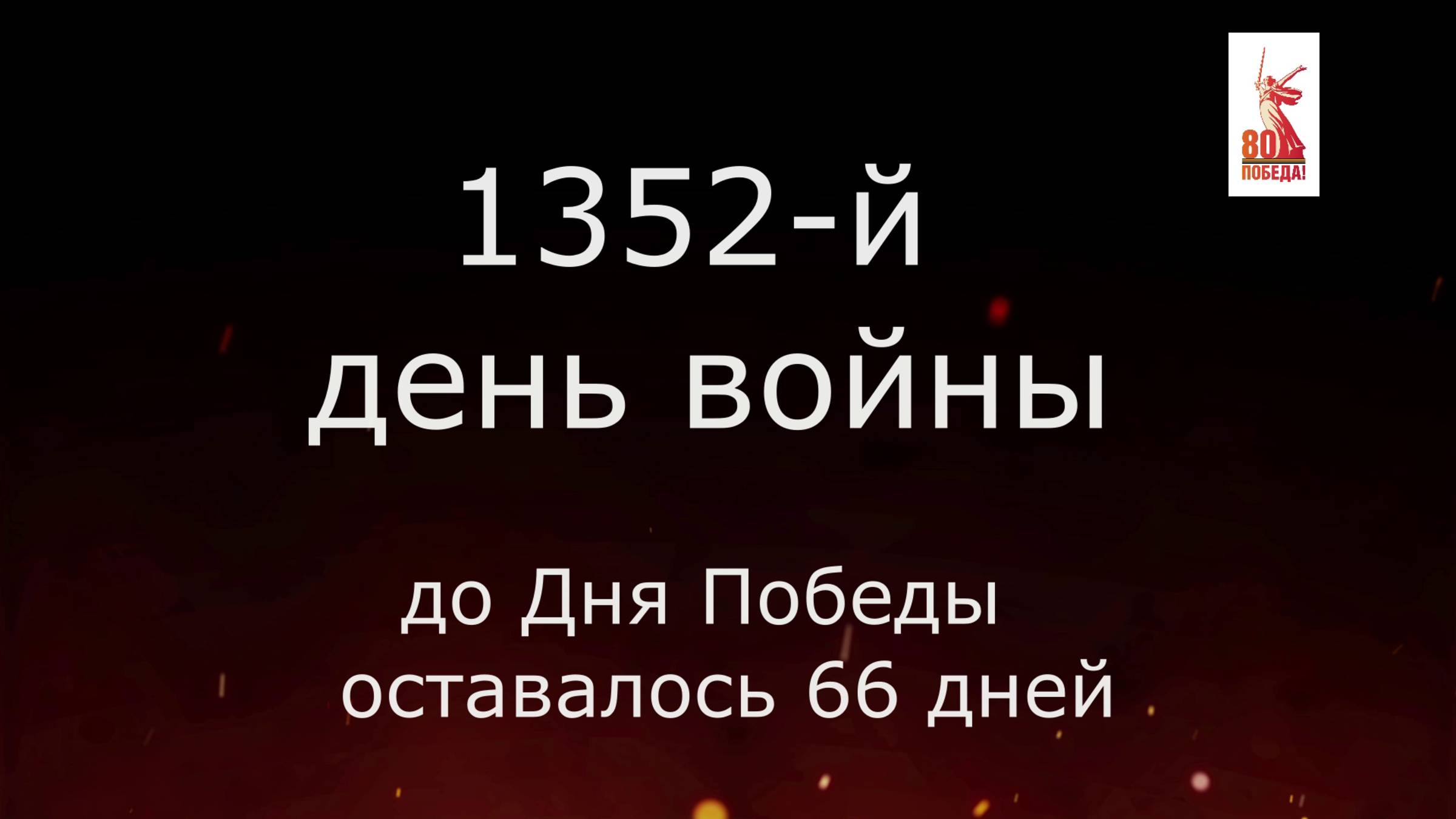 4 марта 1945 года - 66 дней до Победы
