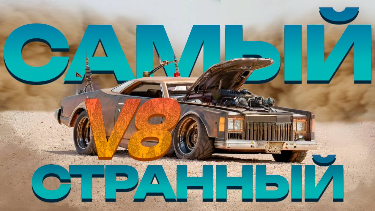 Самый странный V8