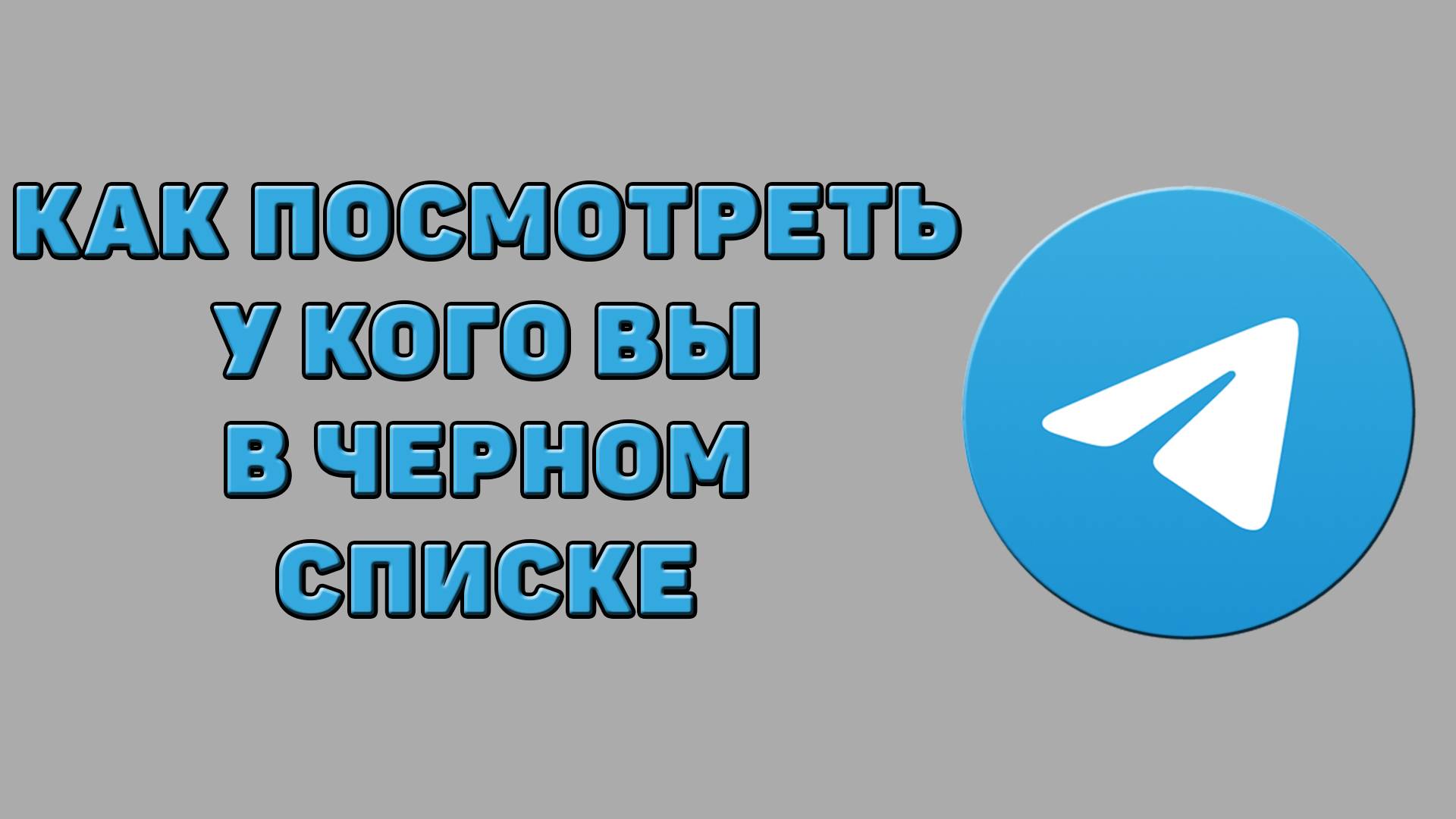 Как посмотреть у кого вы в черном списке в Телеграмме