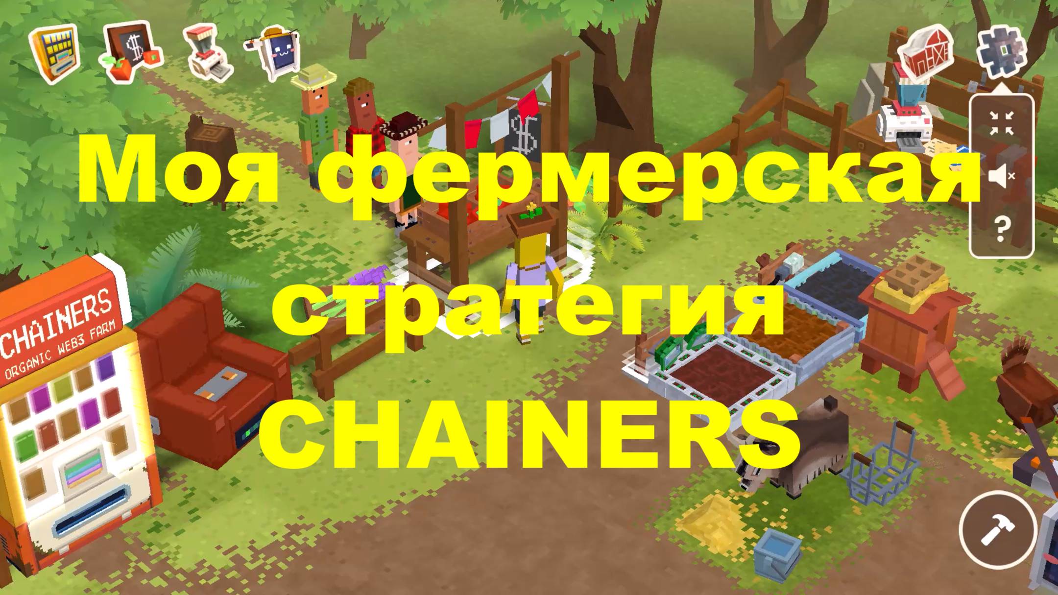 Моя фермерская стратегия CHAINERS