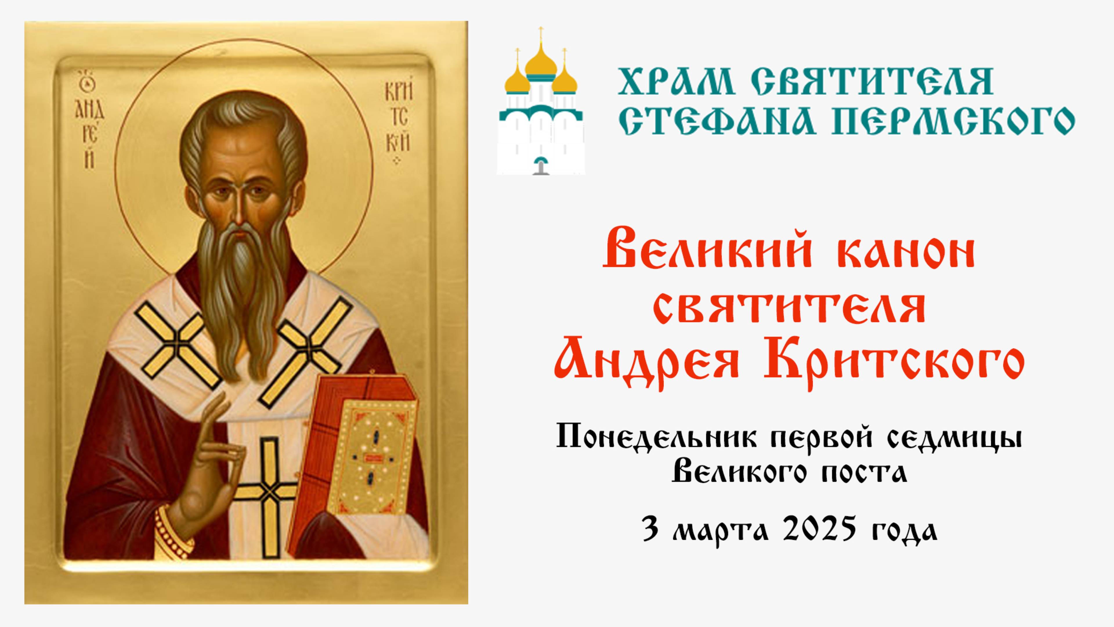 Великий канон святителя Андрея Критского | Храм Святителя Стефана Пермского