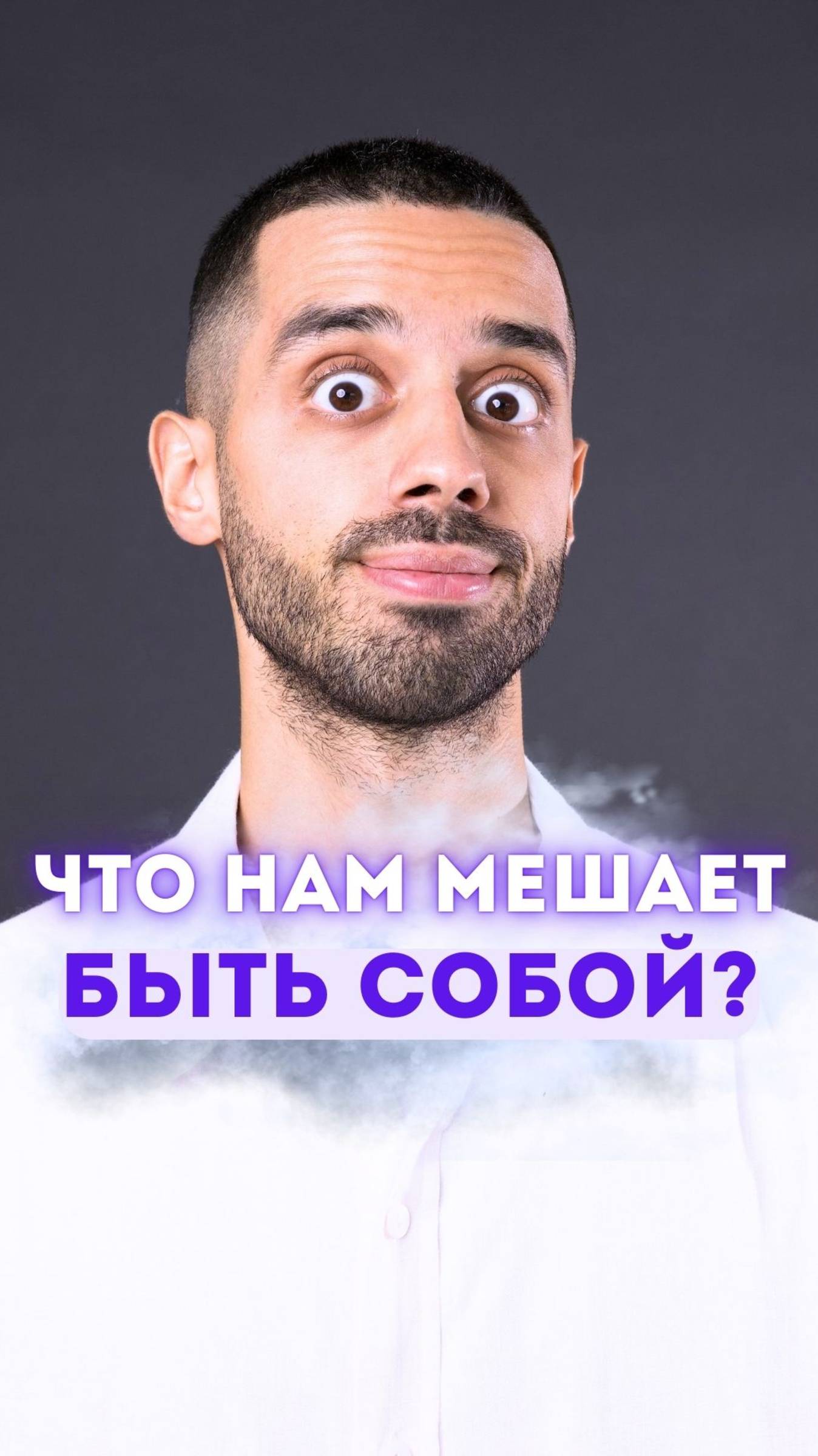 Что нам мешает быть собой?