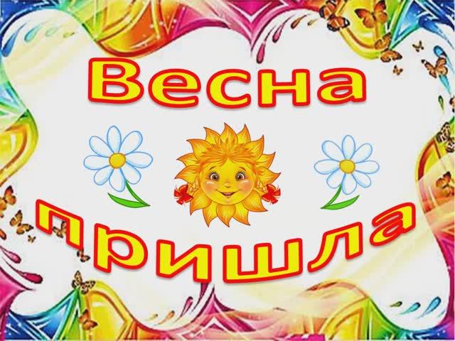 Весна пришла! (караоке - минус)