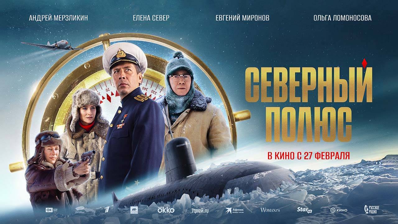 Северный полюс (2024) трейлер