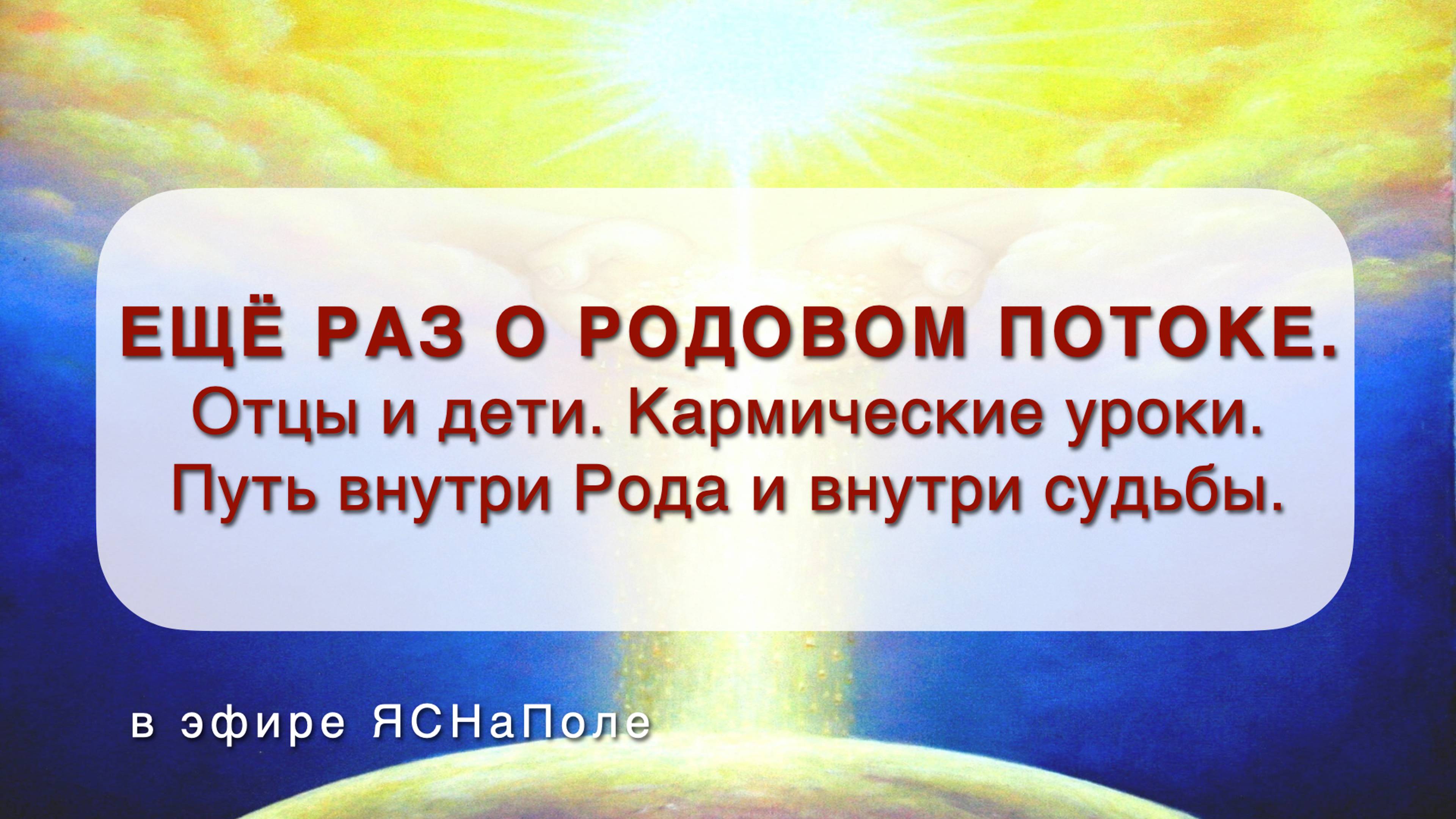 Еще раз о родовом потоке. Отцы и дети. Кармические уроки. Путь внутри Рода и внутри судьбы 30.01.202