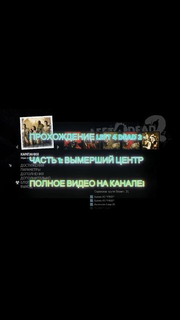 ПРОХОЖДЕНИЕ LEFT 4 DEAD 2 - ЧАСТЬ 1: ВЫМЕРШИЙ ЦЕНТР #Shorts