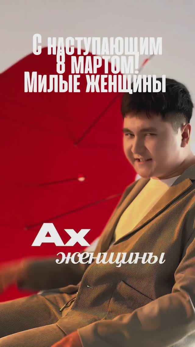 С наступающим Вас милые женщины! ( Казахстанский певец jazzdauren )