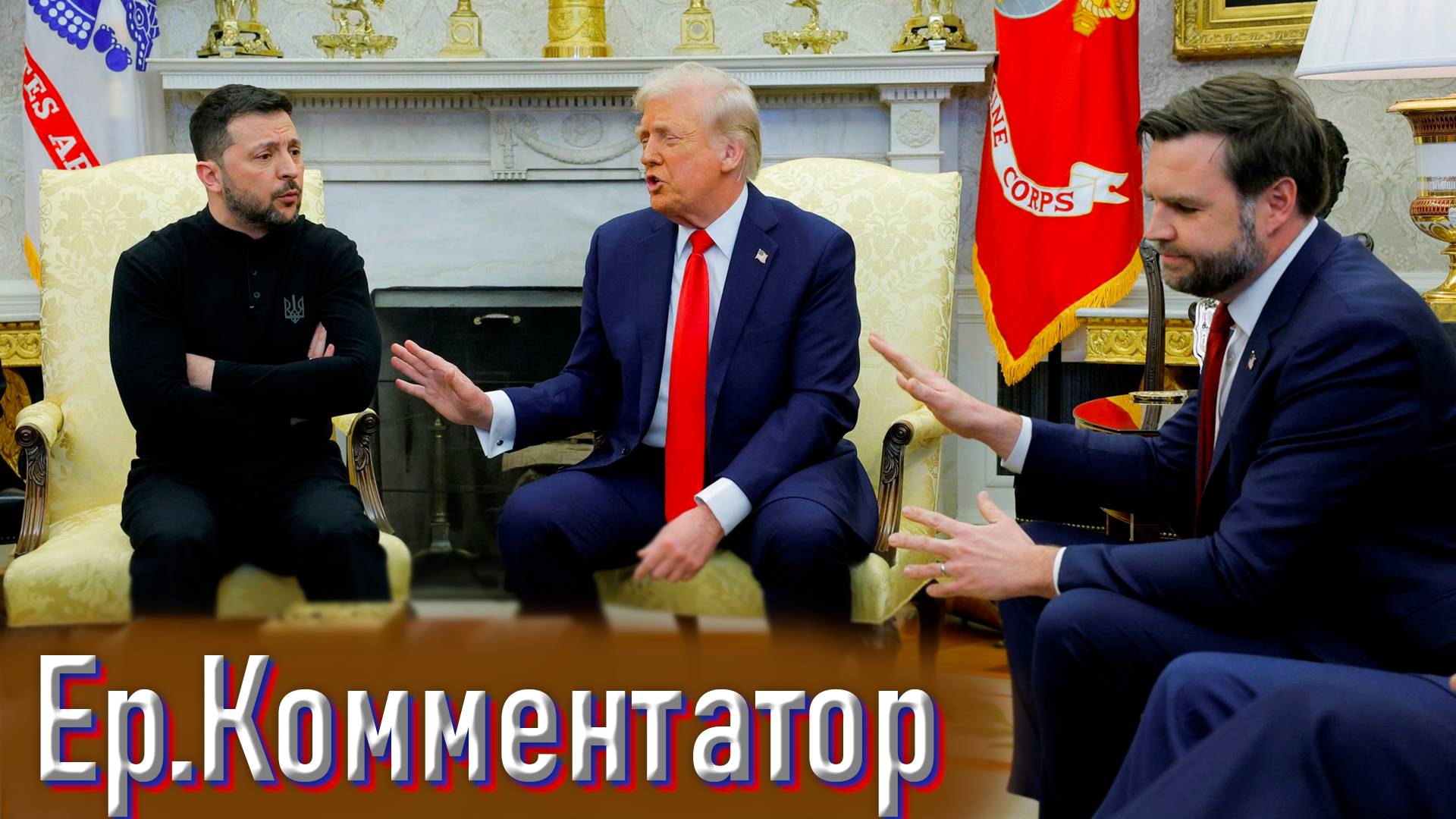 Смотрим встречу Трампа и Зеленского* в Белом доме 28.02.2025 | Ер.Комментатор – выпуск 1