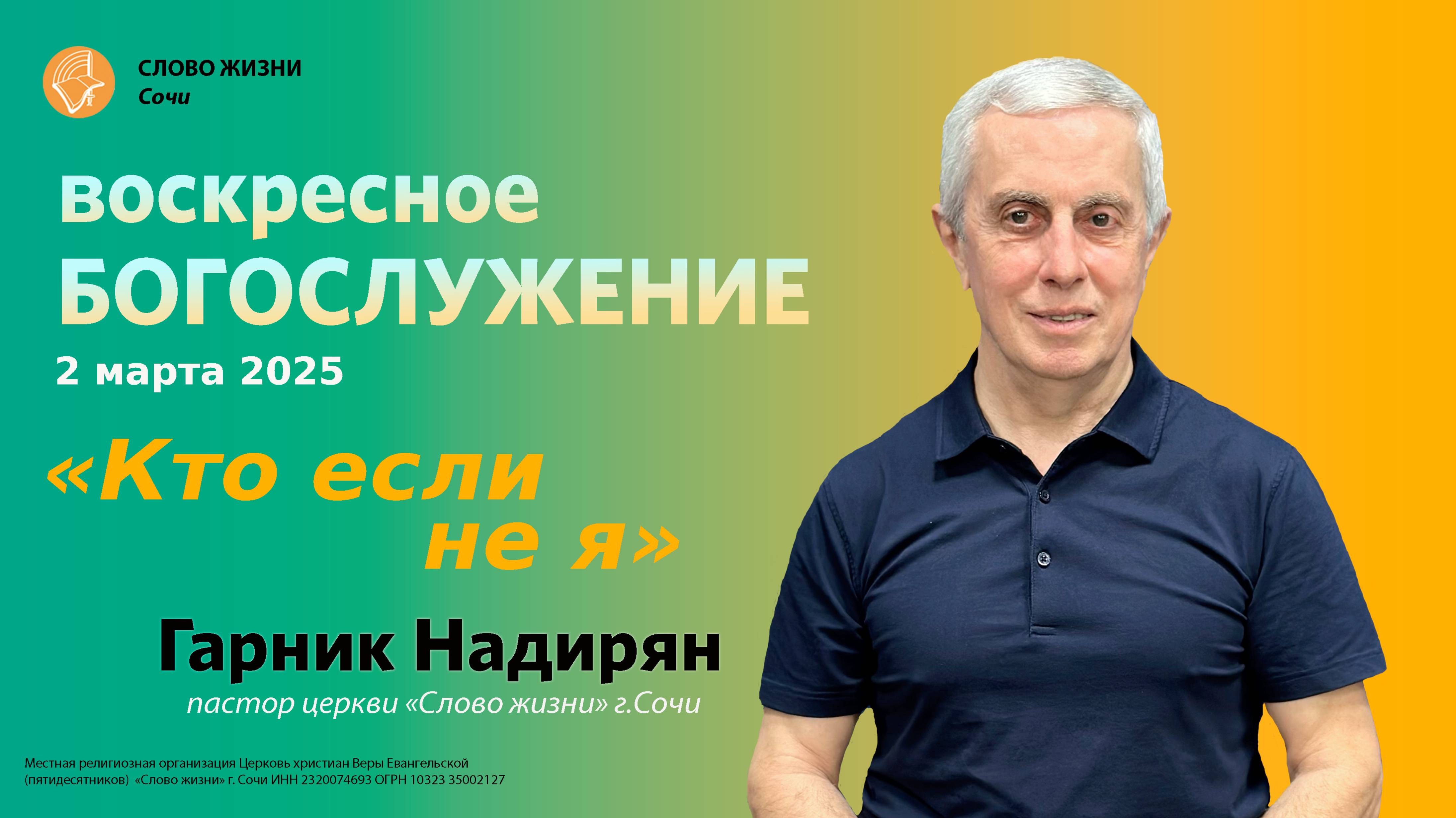 "Кто если не я" проповедует пастор церкви "Слово Жизни" г.Сочи Гарник Надирян