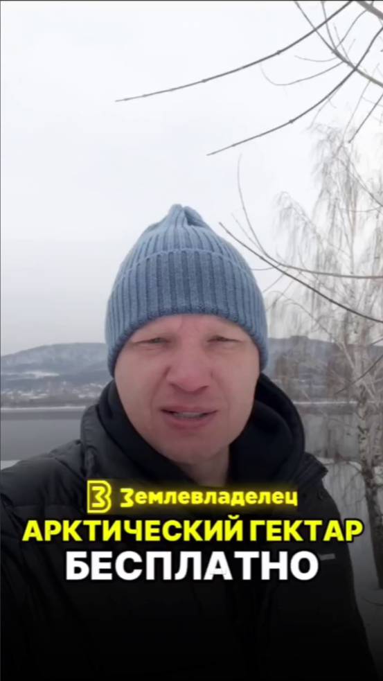 Арктический гектар бесплатно! Ссылка на тг-канал в описании