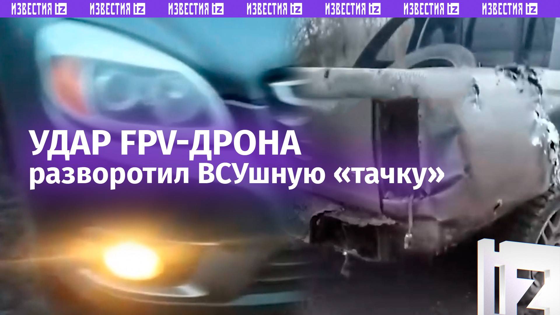 «Бандеромобиль» ВСУ не выдержал «свидания» с наши FPV-дроном