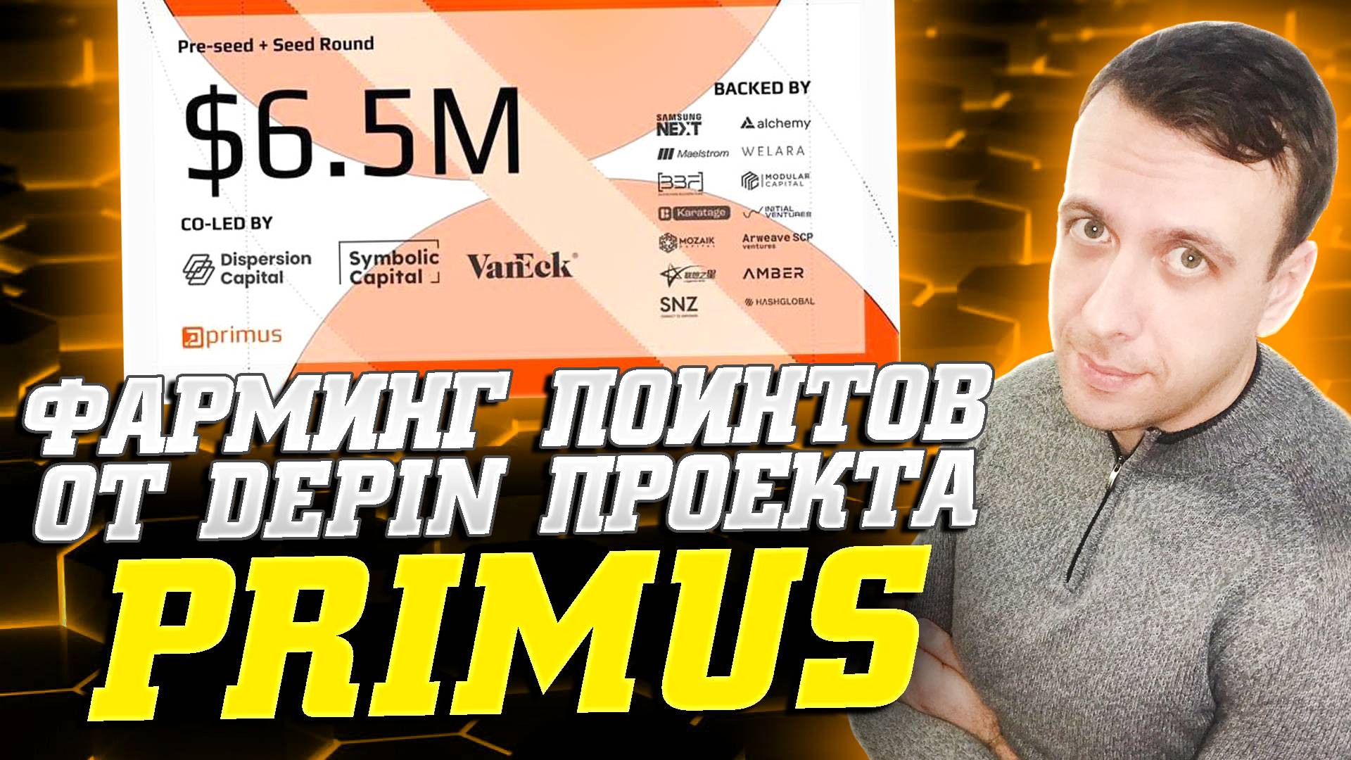 Как заработать без вложений. Primus - новый DePin проект 2025