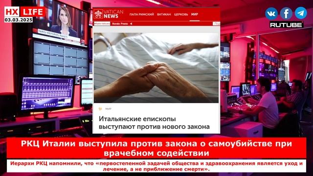 НХ-LIFE: РКЦ Италии выступила против закона о самоубийстве при врачебном содействии