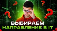 Выбираем свое направление в IT