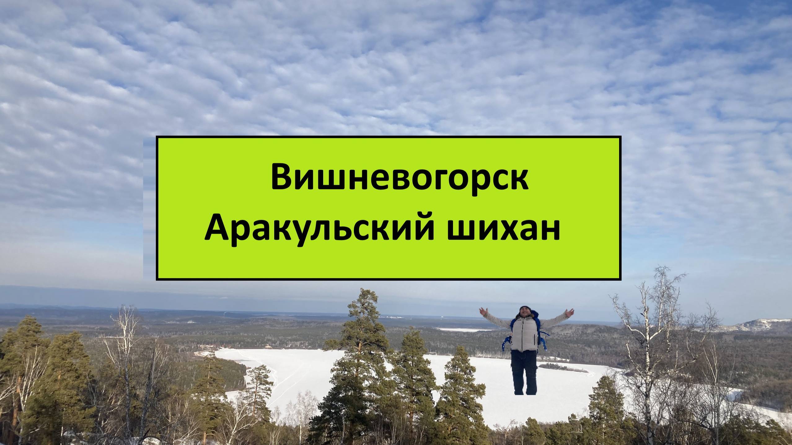 ВИШНЕВОГОРСК И АРАКУЛЬСКИЙ ШИХАН