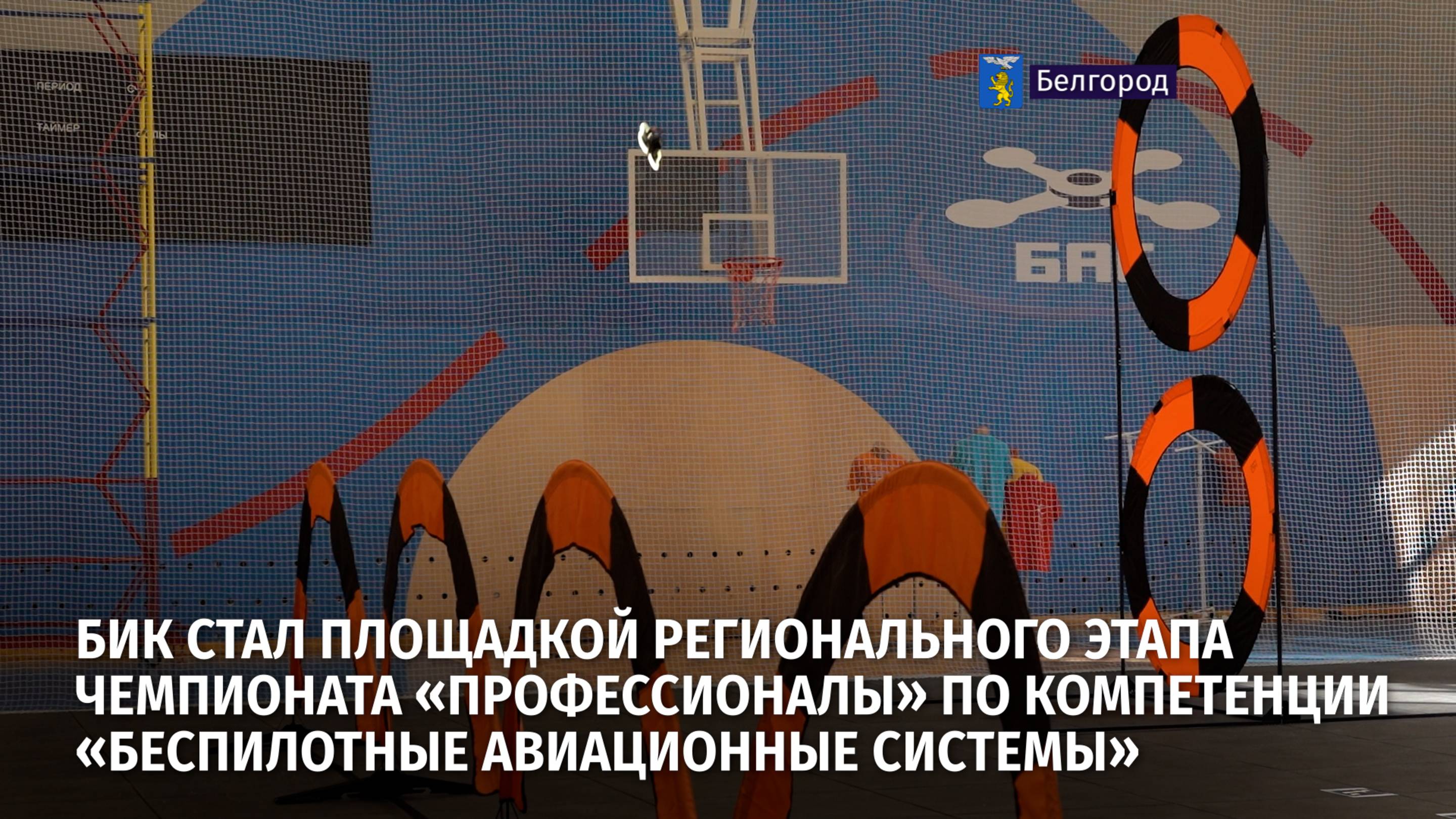 БИК стал площадкой чемпионата «Профессионалы» по компетенции «Беспилотные авиационные системы»