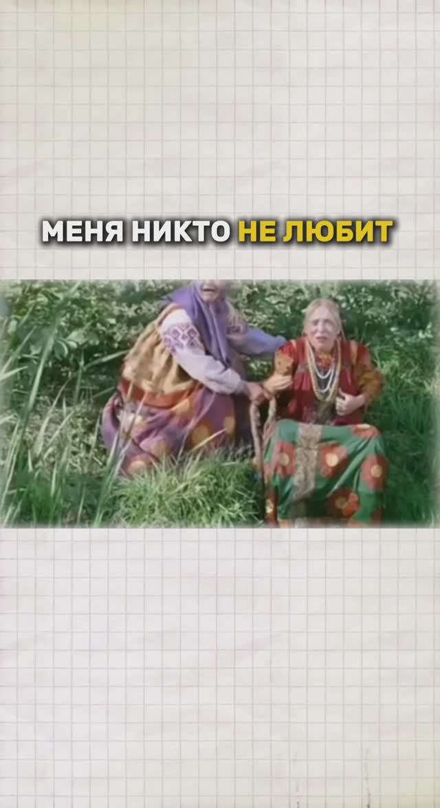 Меня никто не любит!