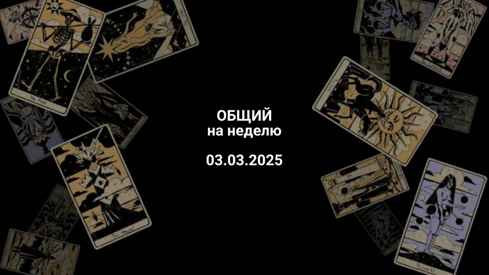 Расклад общий на неделю 03.03.2025