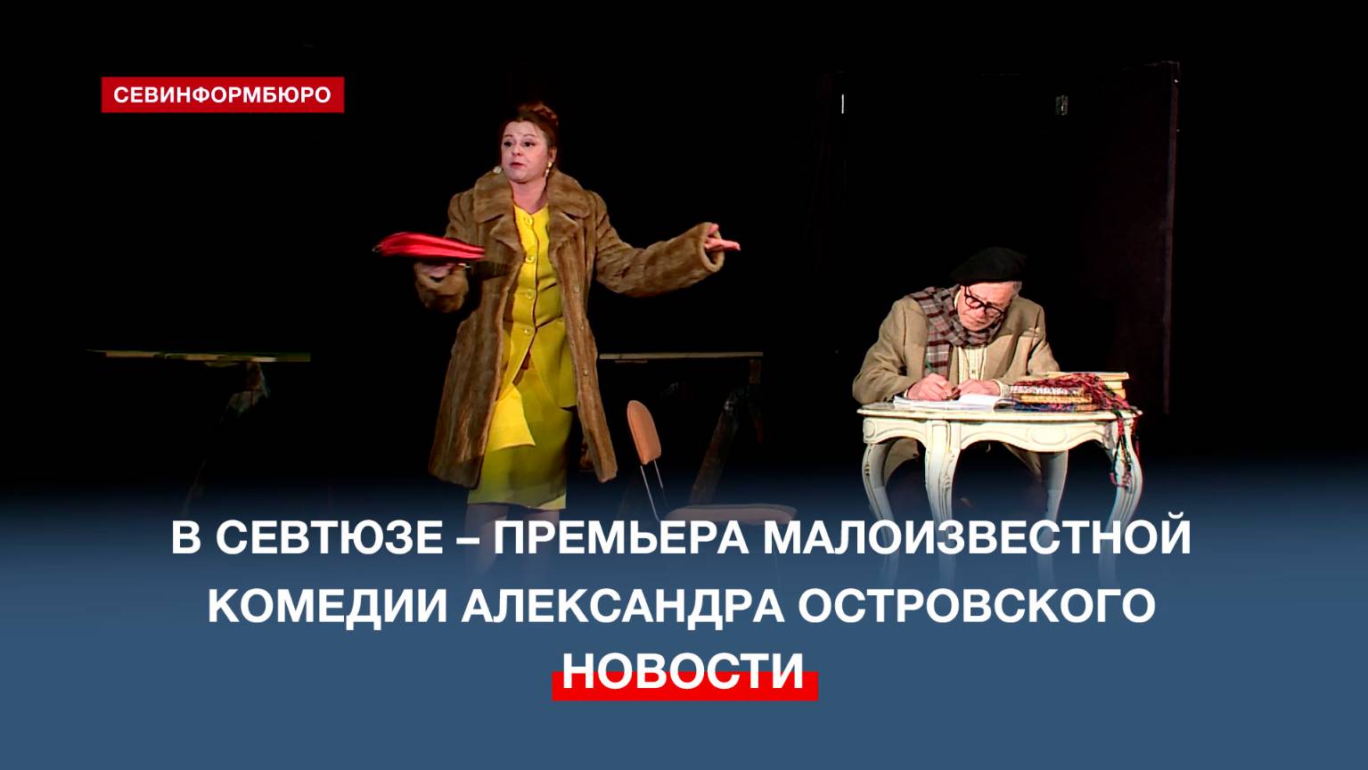 Севастопольский ТЮЗ покажет премьеру спектакля «В чужом пиру похмелье»