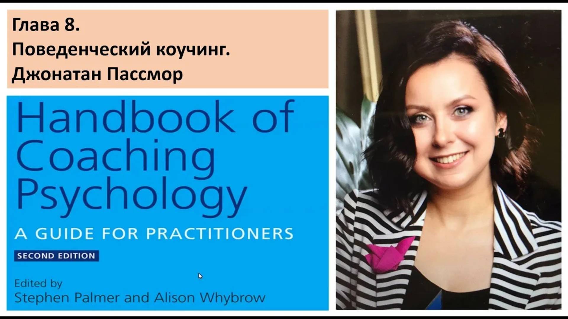 Поведенческий коучинг (Руководство по психологии коучинга)