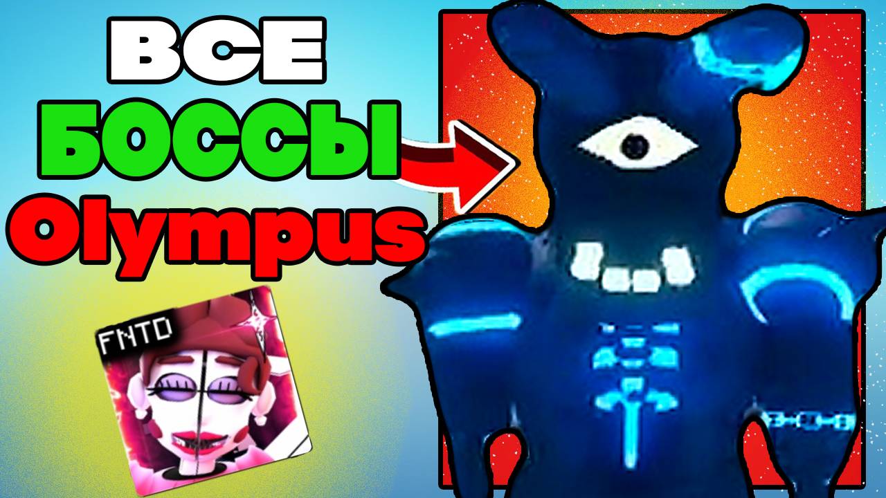 Все Боссы из Ивента Олимп (Olympus, Ruin Event) в Five Nights Tower Defense roblox