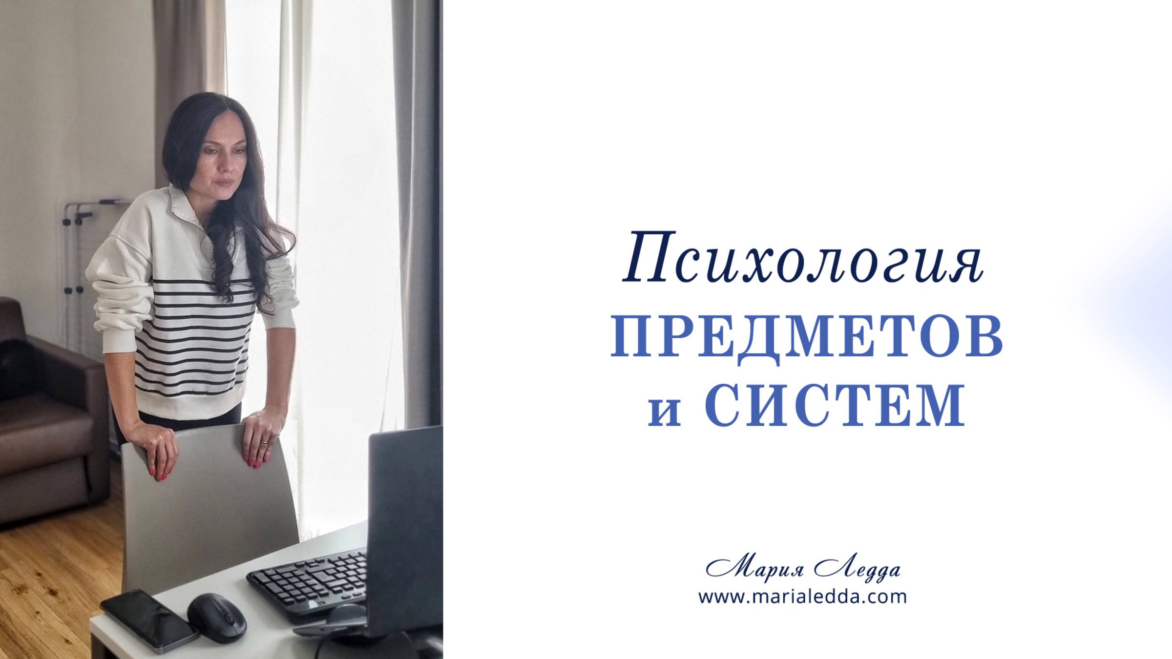 Психология предметов и систем