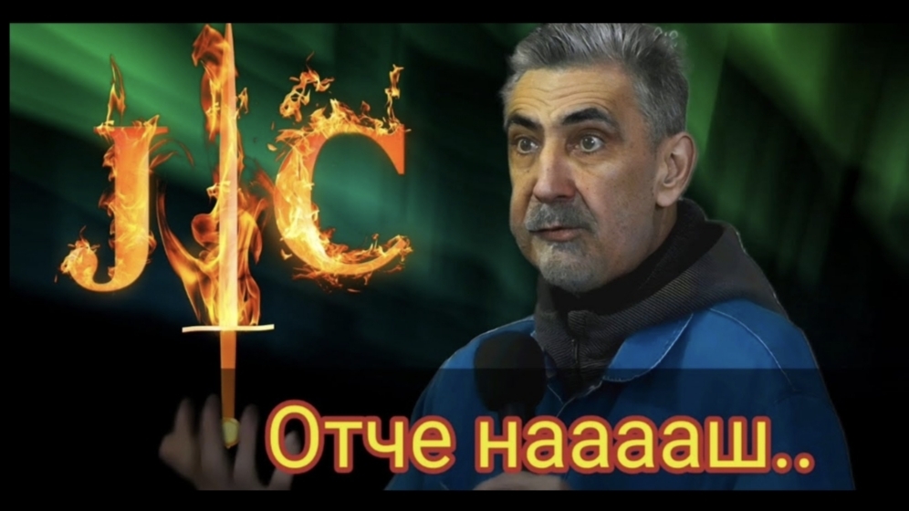"Отче нааааш..." Олег Борисович 02.02.2025