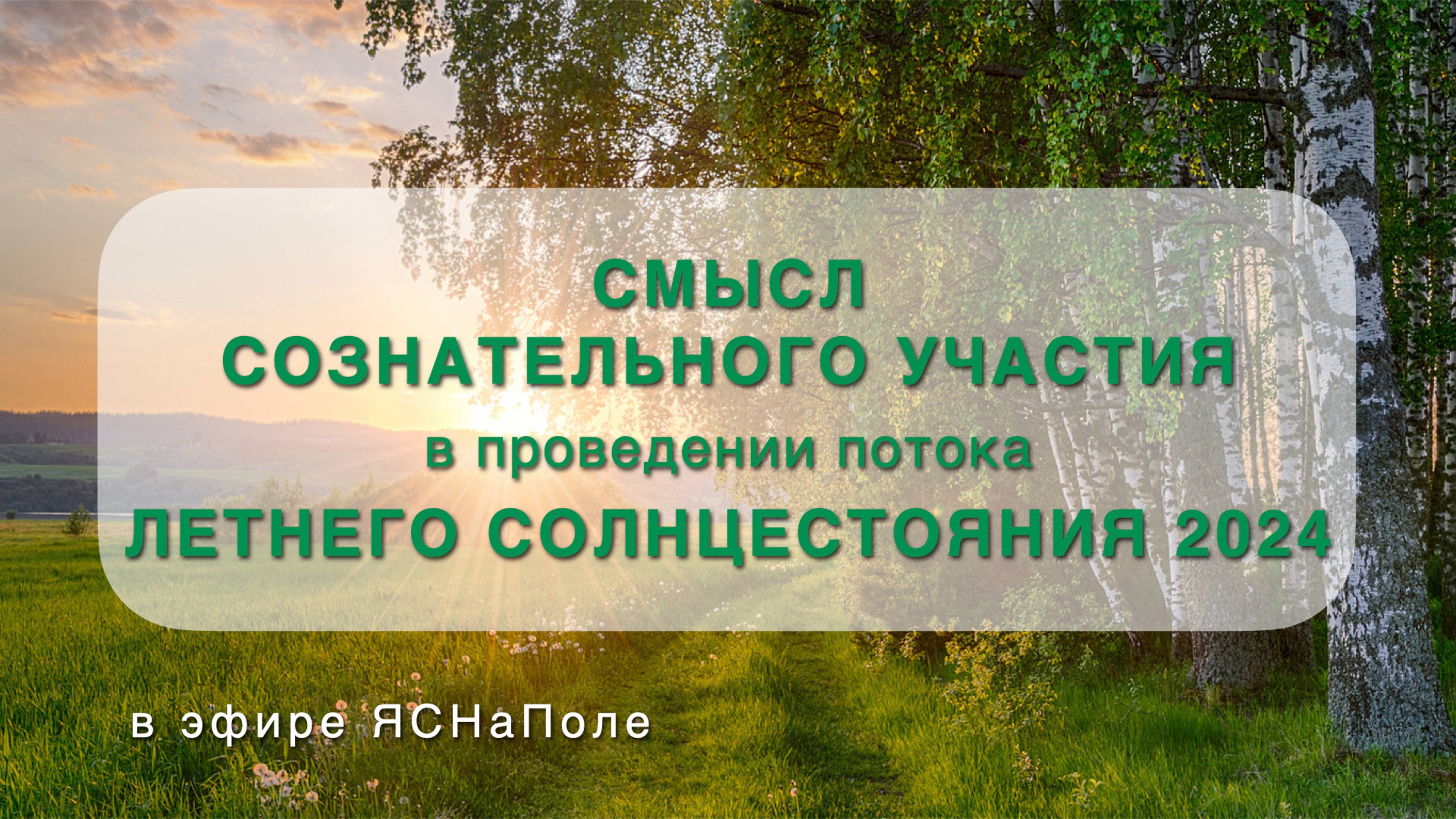 Смысл сознательного участия в проведении потока летнего Солнцестояния 2024_21.05.2024