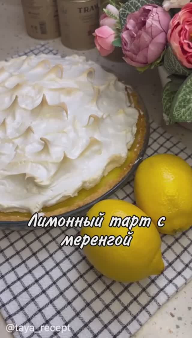 ЛИМОННЫЙ ТАРТ С МЕРЕНГОЙ