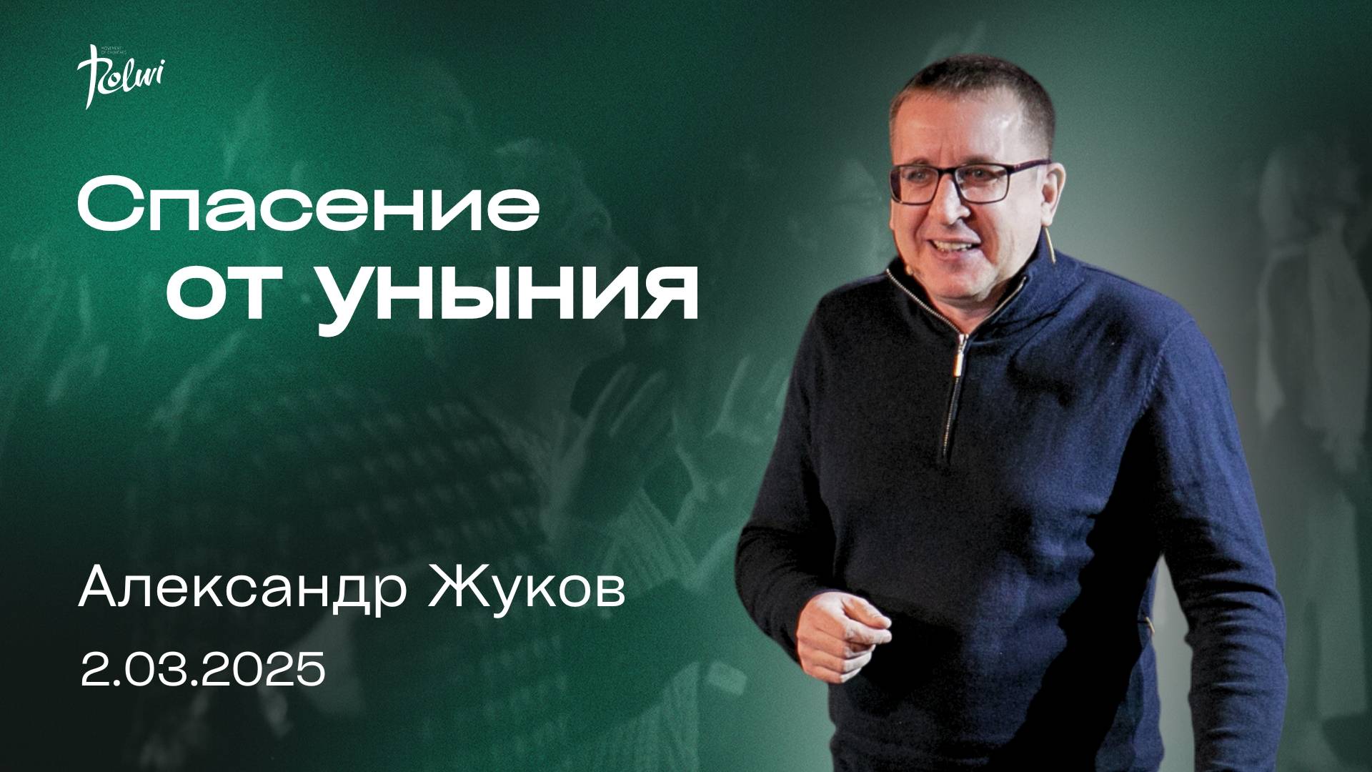 СПАСЕНИЕ ОТ УНЫНИЯ, Александр Жуков | "Слово Жизни", Новосибирск.