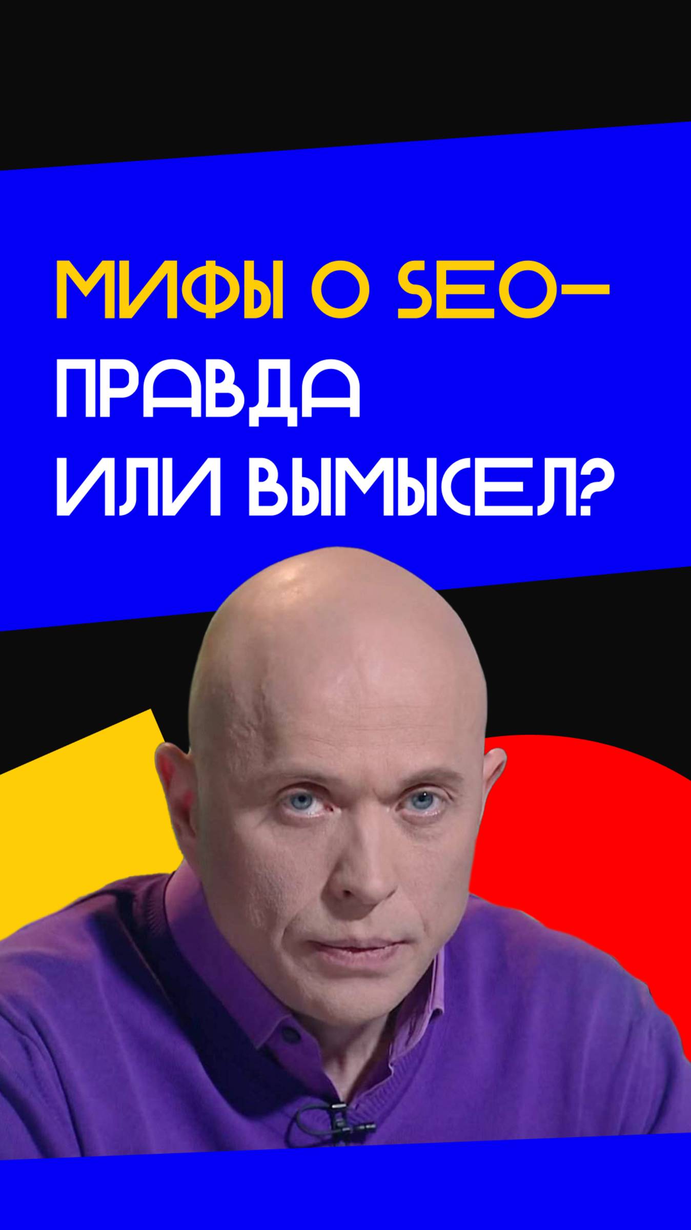 SEO: мифы vs реальность 🔍