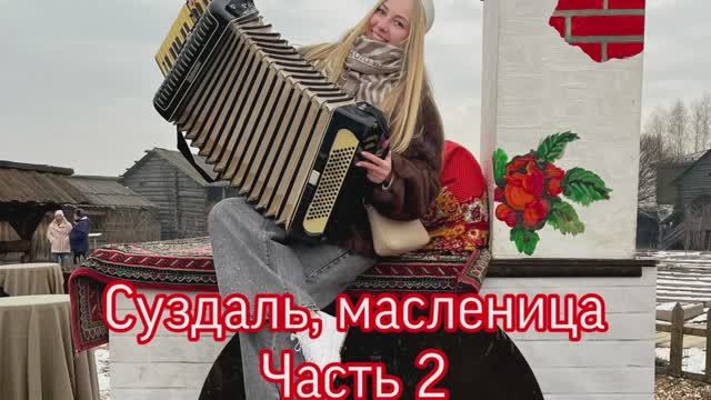 Суздаль, Масленица, Горячие ключи / Часть 2