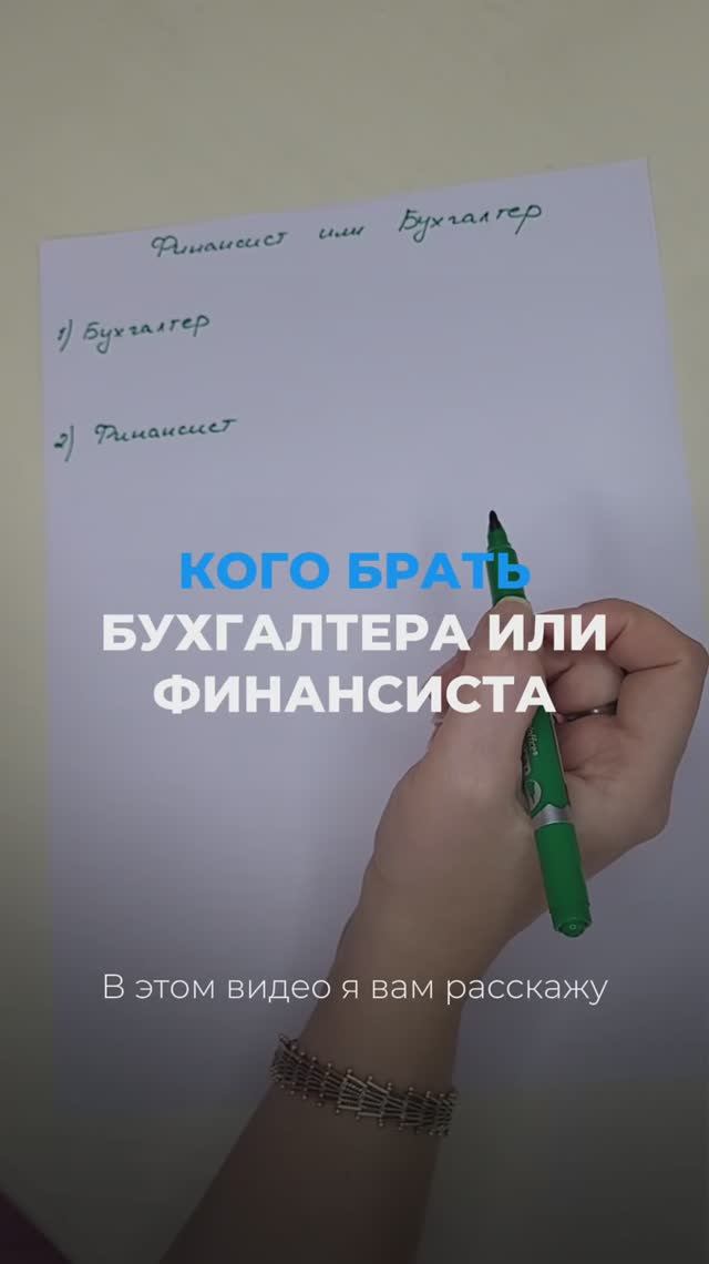 Кого брать: финансиста или бухгалтера