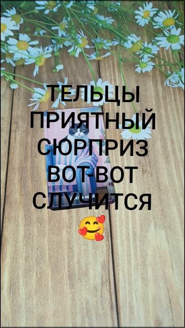 #ТЕЛЬЦЫ ПРИЯТНЫЙ СЮРПРИЗ ВОТ-ВОТ НА ПОРОГЕ🥰❤️😍#ГаданиеНаБудущее #ТароГадание