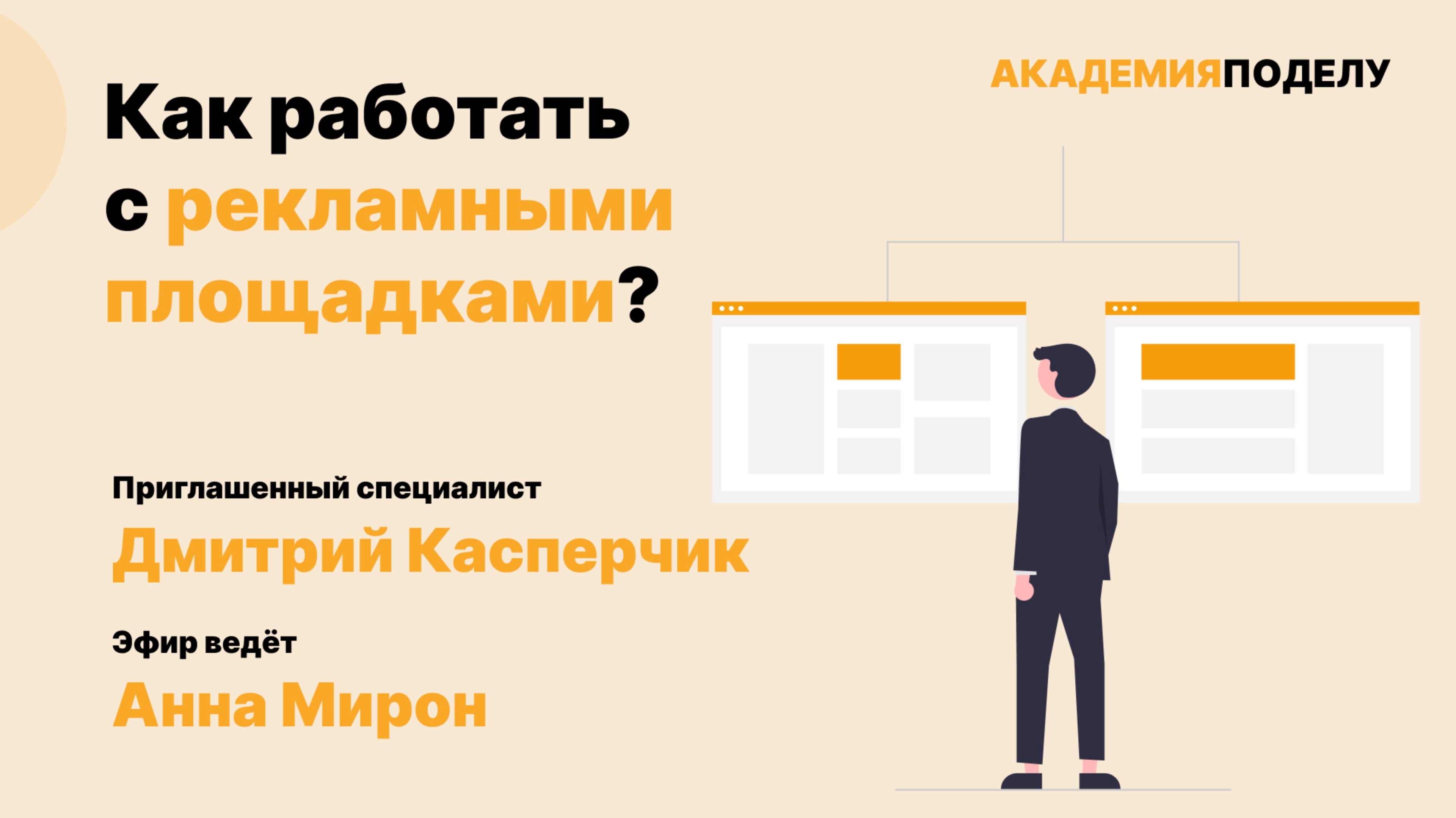 Как работать с рекламными площадками?