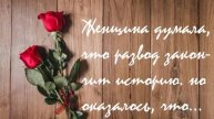 Женщина думала...