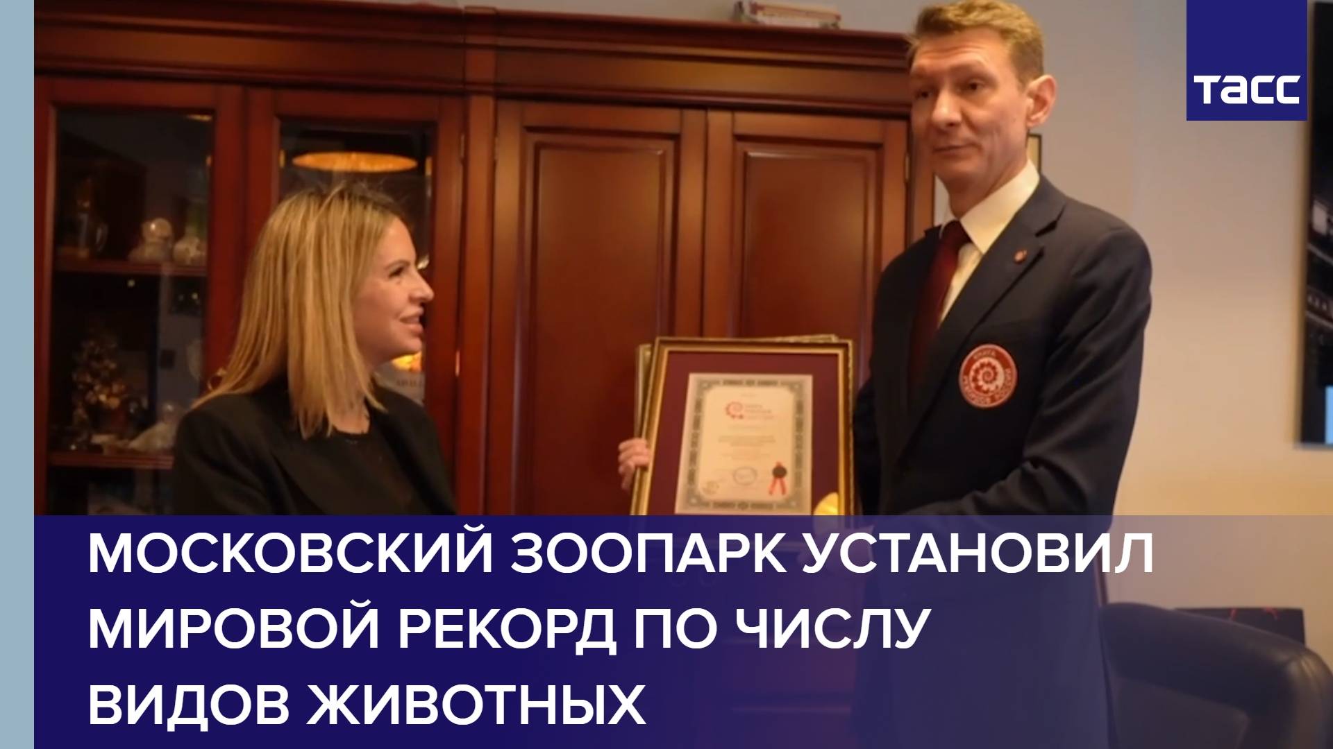 Московский зоопарк установил мировой рекорд по числу видов животных