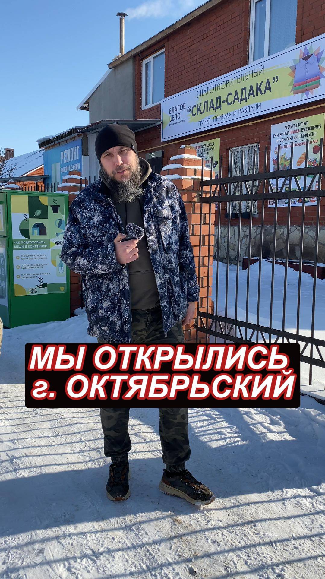 Мы открылись!!! Склад-Садака в г. Октябрьский