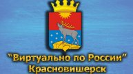 Виртуально по России. 469. город Красновишерск